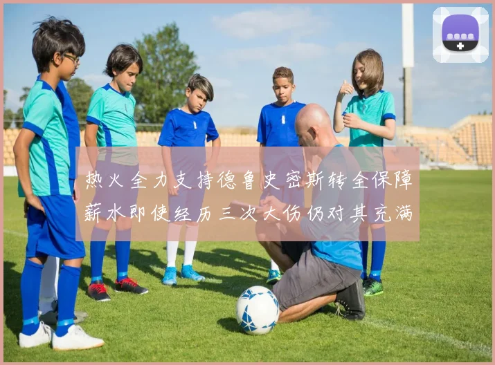 热火全力支持德鲁史密斯转全保障薪水即使经历三次大伤仍对其充满信心