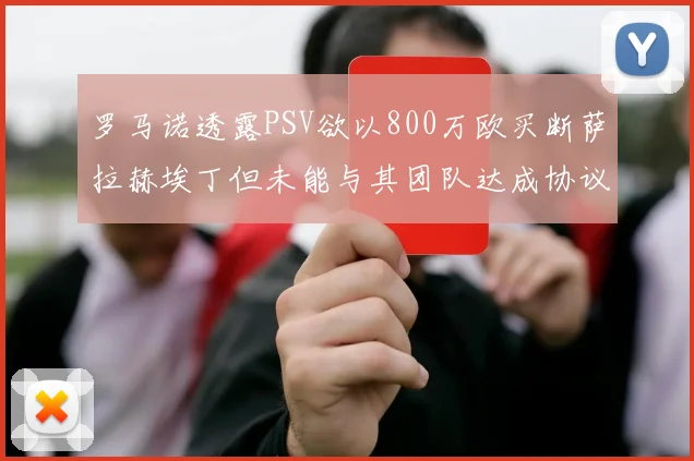 罗马诺透露PSV欲以800万欧买断萨拉赫埃丁但未能与其团队达成协议