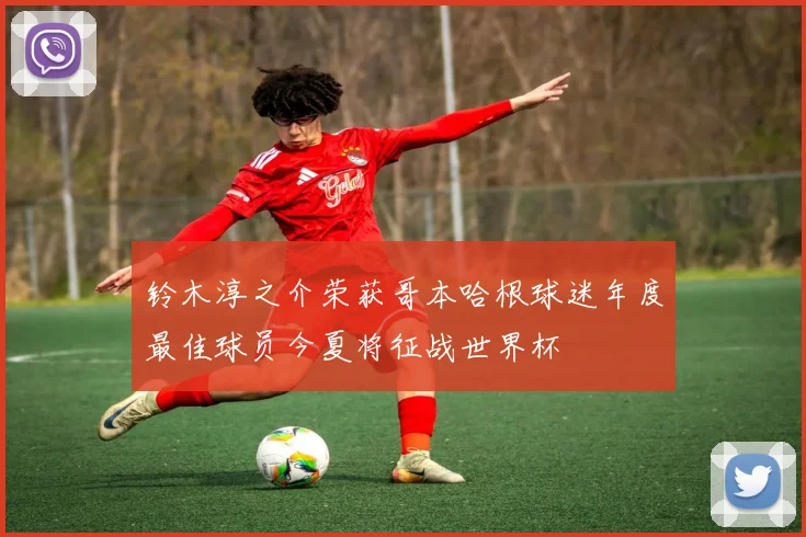 铃木淳之介荣获哥本哈根球迷年度最佳球员今夏将征战世界杯