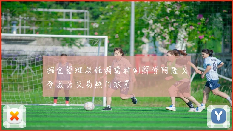 掘金管理层强调需控制薪资阿隆戈登成为交易热门球员
