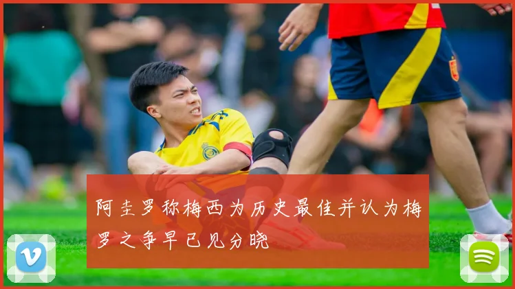 阿圭罗称梅西为历史最佳并认为梅罗之争早已见分晓