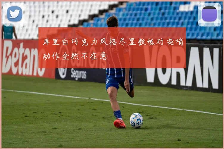 库里白巧克力风格尽显教练对花哨动作全然不在意